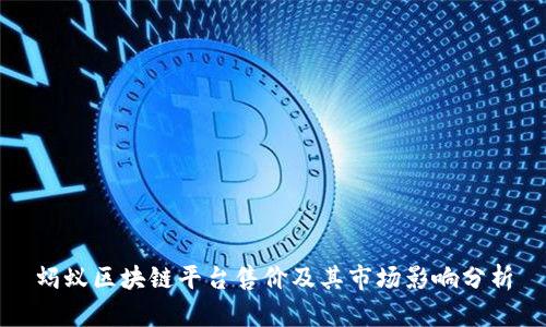 蚂蚁区块链平台售价及其市场影响分析