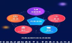 探索越南区块链商务平台：革新商业生态的未来
