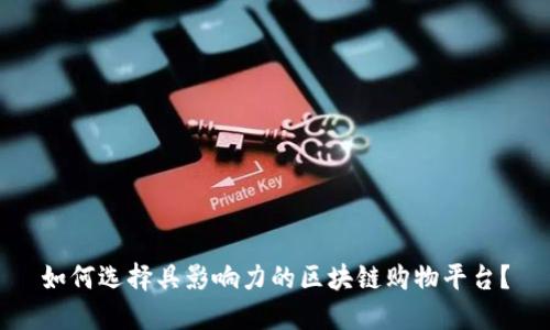 如何选择具影响力的区块链购物平台？