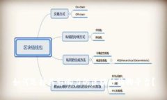 如何选择具影响力的区块链购物平台？