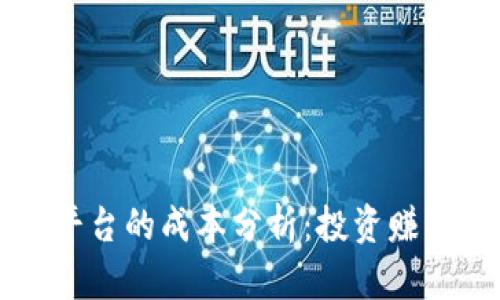 区块链购物平台的成本分析：投资赚钱的真实指南