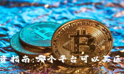 区块链投资指南：哪个平台可以买区块链资产？