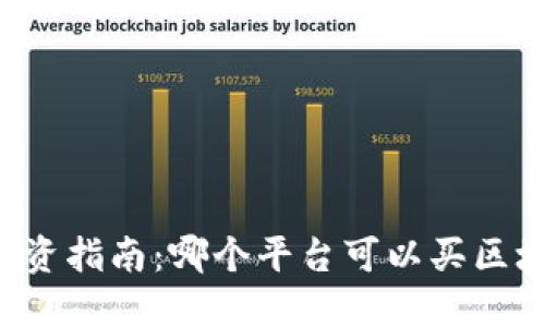 区块链投资指南：哪个平台可以买区块链资产？