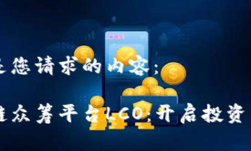 以下是您请求的内容：

区块链众筹平台LCO：开启投资新纪元