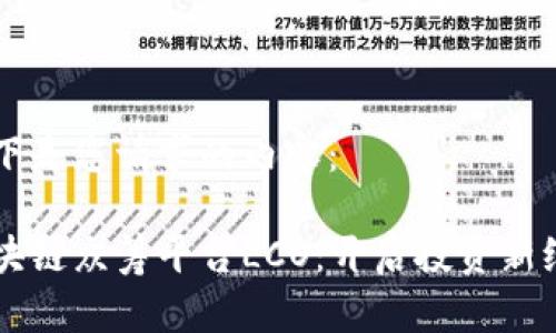 以下是您请求的内容：

区块链众筹平台LCO：开启投资新纪元