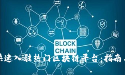 如何快速入驻热门区块链平台：指南与技巧