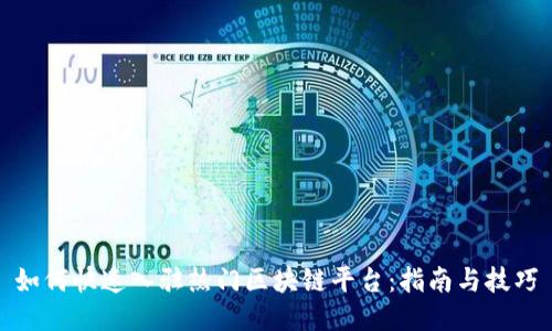 如何快速入驻热门区块链平台：指南与技巧