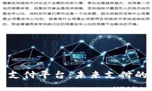 区块链资金支付平台：未来支付的颠覆性创新