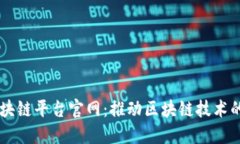 中国智联区块链平台官网：推动区块链技术的发