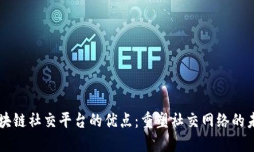 区块链社交平台的优点：重塑社交网络的未来