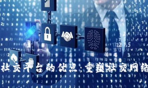 区块链社交平台的优点：重塑社交网络的未来