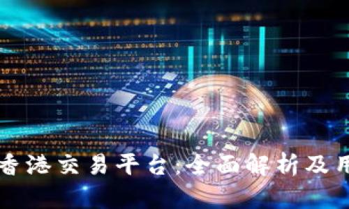区块链香港交易平台：全面解析及用户指南