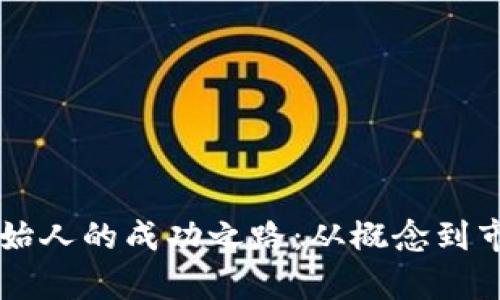 区块链平台创始人的成功之路：从概念到市场的全面解析