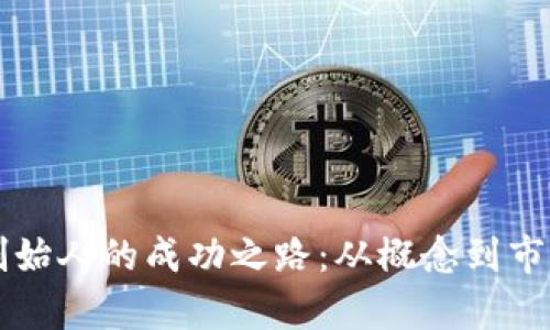 区块链平台创始人的成功之路：从概念到市场的全面解析