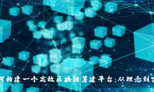 如何构建一个高效区块链筹建平台：从理念到实践