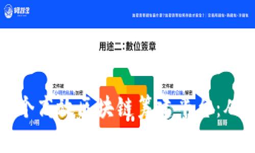 如何构建一个高效区块链筹建平台：从理念到实践