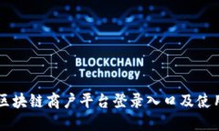 云南区块链商户平台登录入口及使用指南