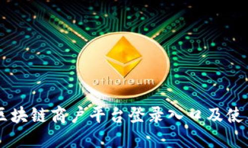 云南区块链商户平台登录入口及使用指南