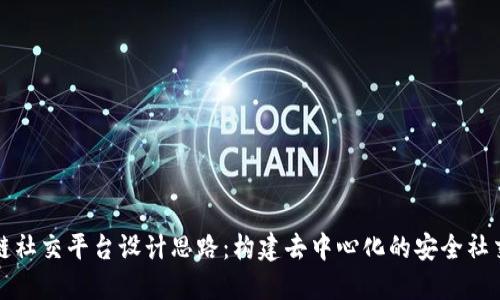区块链社交平台设计思路：构建去中心化的安全社交网络