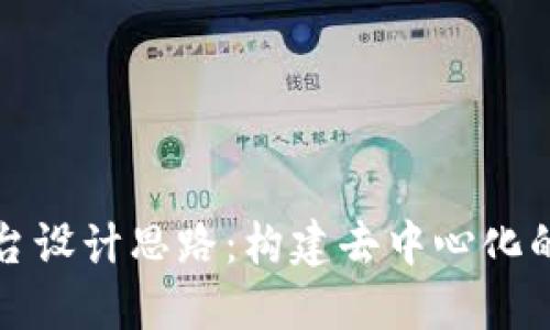 区块链社交平台设计思路：构建去中心化的安全社交网络
