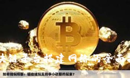 区块链平台搭建网络的全面指南