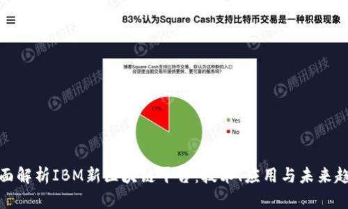 全面解析IBM新区块链平台：技术、应用与未来趋势