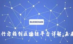 biasoti建设银行方精创区块链平台详解：未来金融