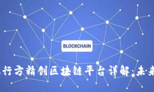biasoti建设银行方精创区块链平台详解：未来金融的新变革