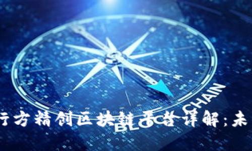 biasoti建设银行方精创区块链平台详解：未来金融的新变革