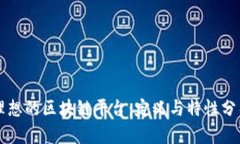 理想的区块链平台：定义与特性分析