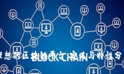 理想的区块链平台：定义与特性分析