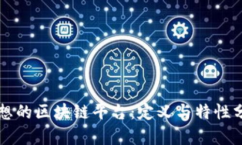 理想的区块链平台：定义与特性分析