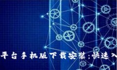 区块链平台手机版下载安装：快速入门指南