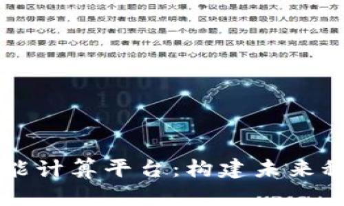 区块链智能计算平台：构建未来科技的基石