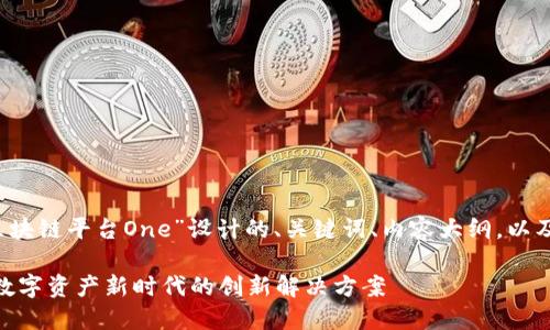 当然可以！下面是为“区块链平台One”设计的、关键词、内容大纲，以及相关问题的详细介绍。

区块链平台One：引领数字资产新时代的创新解决方案