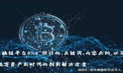 当然可以！下面是为“区块链平台One”设计的、