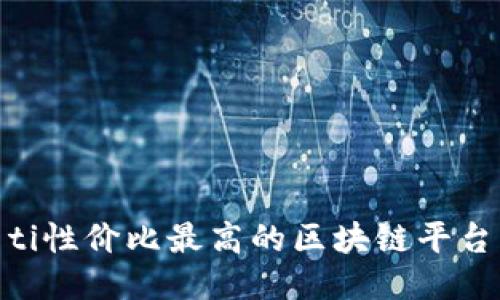 biao­ti性价比最高的区块链平台大揭秘
