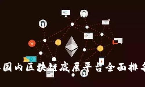 2023年国内区块链底层平台全面排名与分析