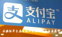 区块链平台在中国的发展现状与未来展望