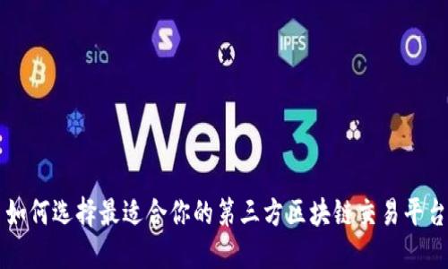如何选择最适合你的第三方区块链交易平台