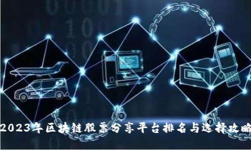 2023年区块链股票分享平台排名与选择攻略