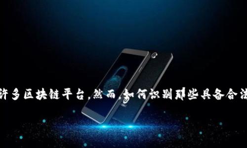 在当今数字经济快速发展的背景下，选择一个正规合法的区块链平台变得尤为重要。市面上有许多区块链平台，然而，如何识别那些具备合法身份和良好声誉的平台呢？以下是关于“正规合法区块链平台”的详细内容提纲以及相关信息。

如何选择正规合法的区块链平台？