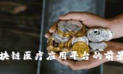 江苏区块链医疗应用平台的前景与挑战