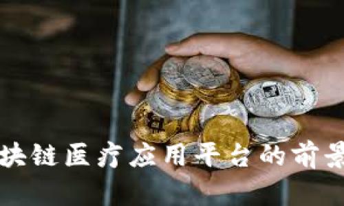 江苏区块链医疗应用平台的前景与挑战