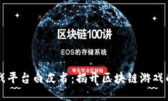 区块链游戏平台白皮书：揭开区块链游戏的未来