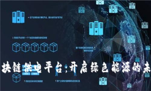 区块链供电平台：开启绿色能源的未来