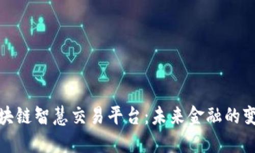 探索区块链智慧交易平台：未来金融的变革之路