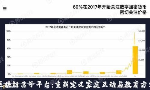 
区块链亲子平台：重新定义家庭互动与教育方式