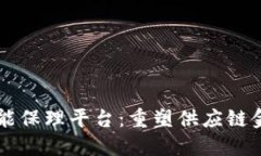 区块链智能保理平台：重塑供应链金融的未来