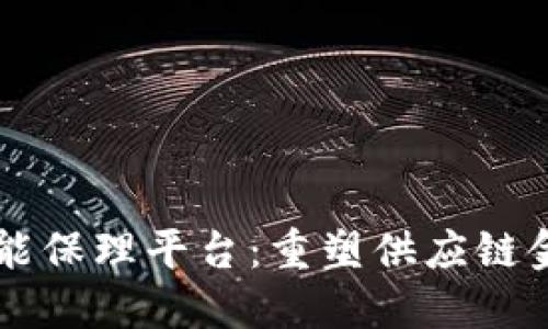 区块链智能保理平台：重塑供应链金融的未来